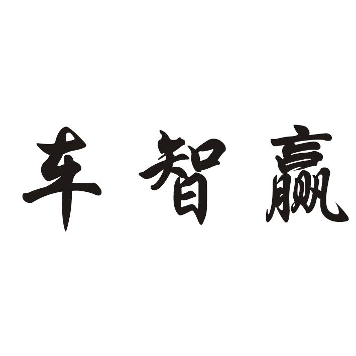 车智赢 商标公告