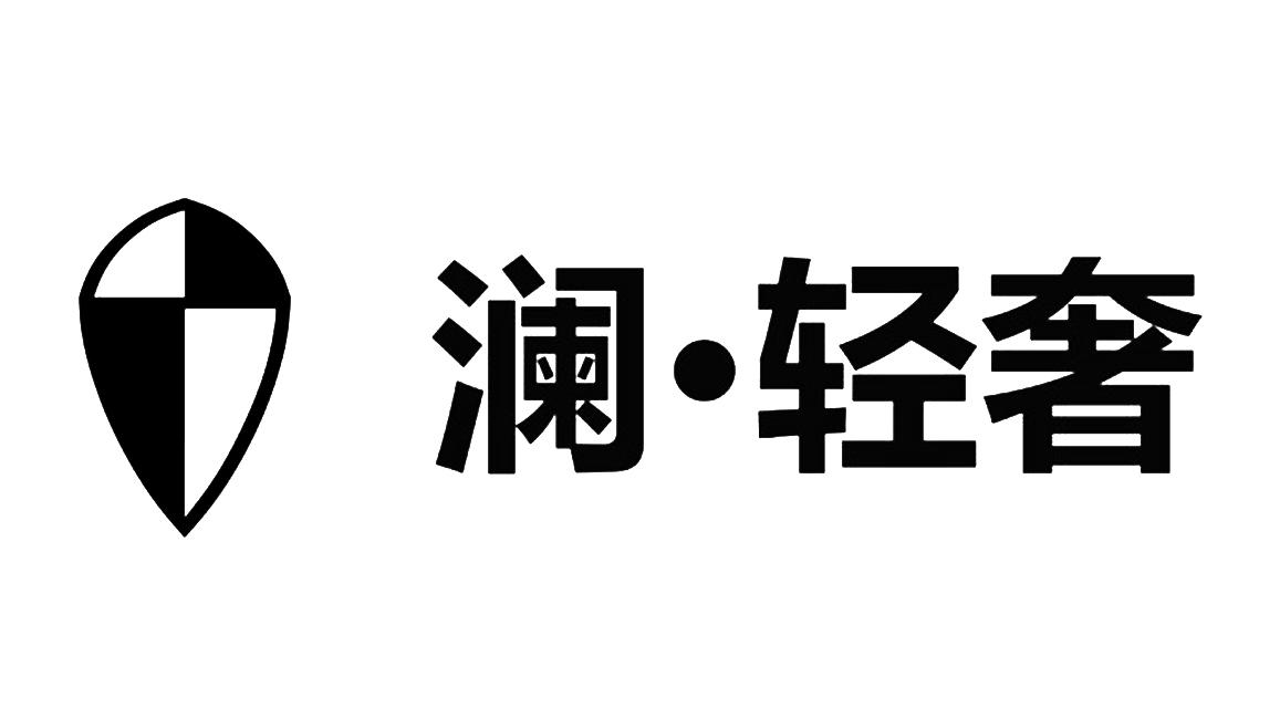 澜·轻奢 商标公告