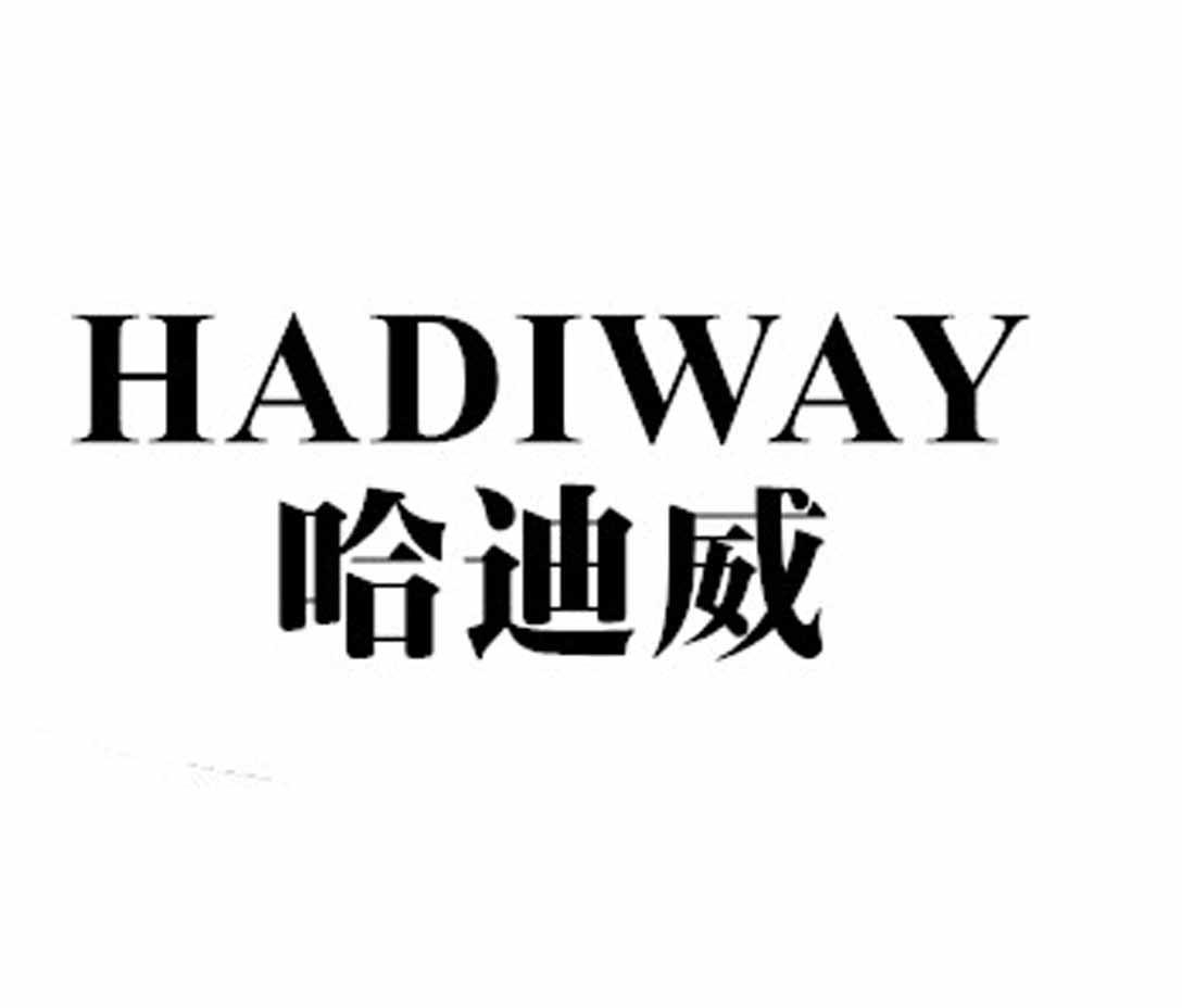 哈迪威 hadiway商标公告