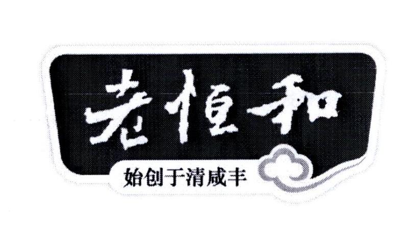 老恒和 始创于清咸丰 商标公告