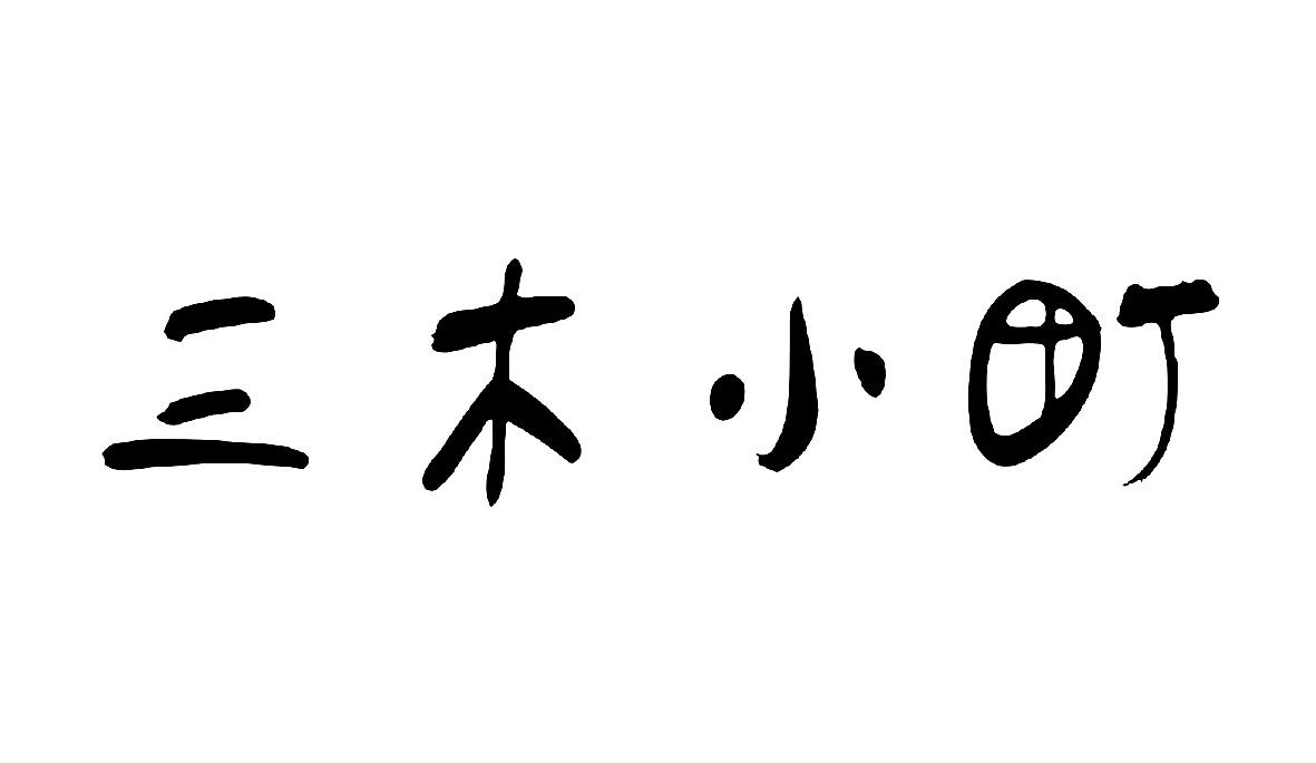 三木小町 商标公告