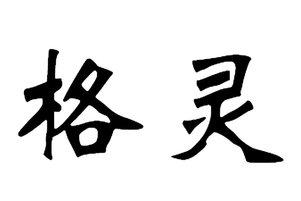 格灵 商标公告