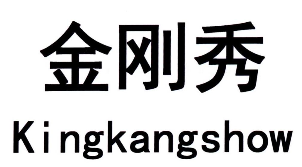 金刚秀 商标公告