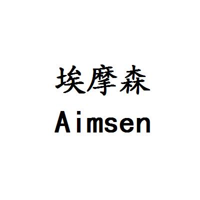 埃摩森 aimsen 商标公告