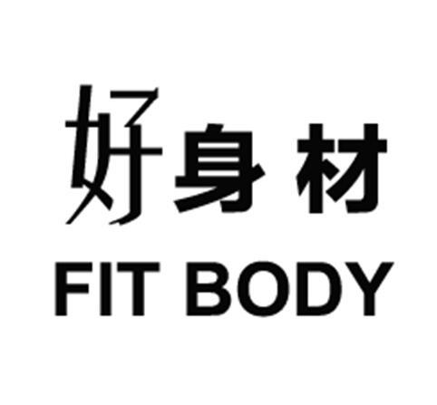 好身材fitbody商标公告