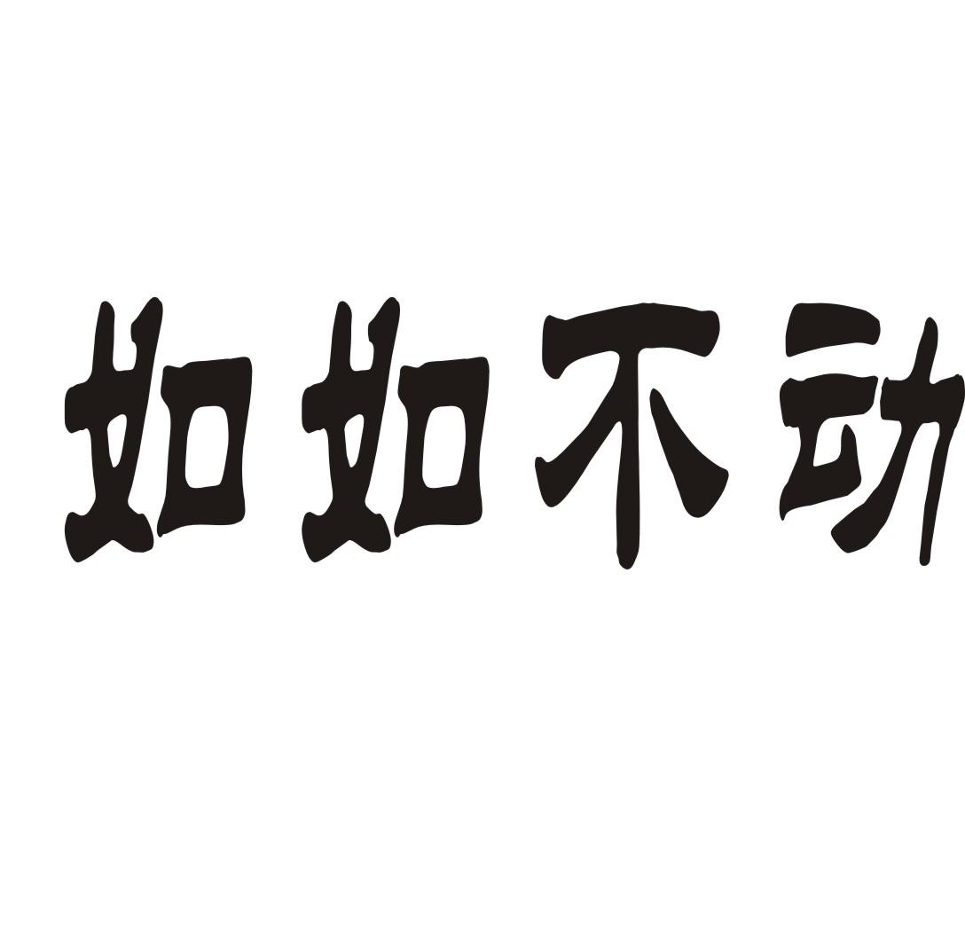 如如不动 商标公告