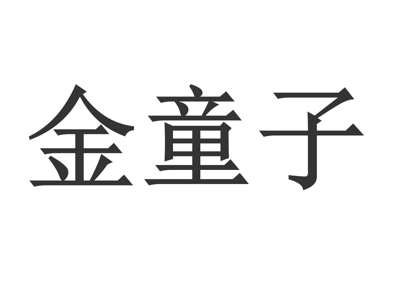 金童子 商标公告
