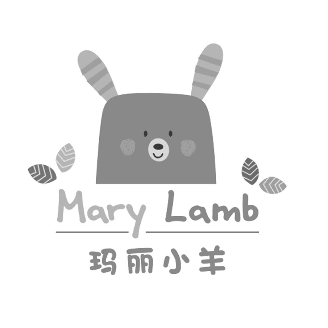 玛丽小羊 mary lamb 商标公告