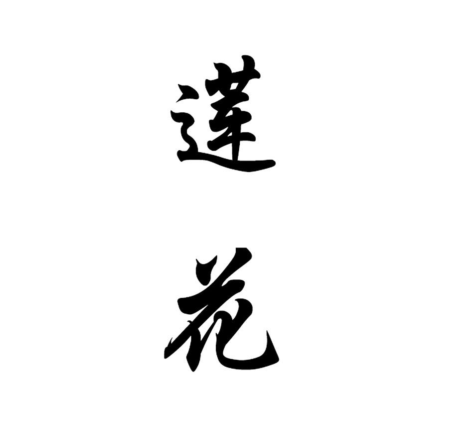 *来源于中国商标网数据,仅供参考,实际以中国商标网展示为准
