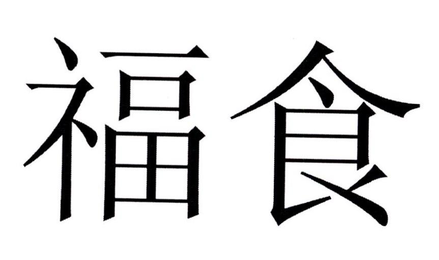 福食 商标公告