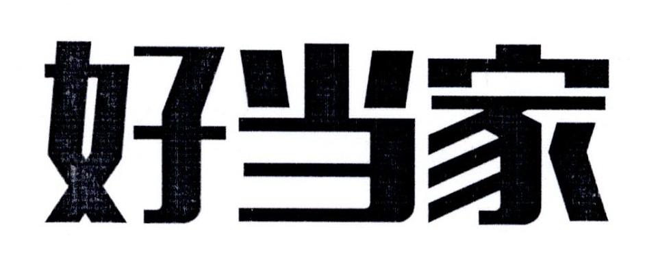好当家 商标公告