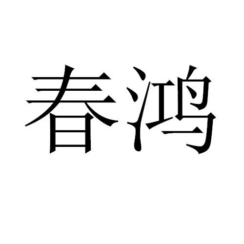 春鸿