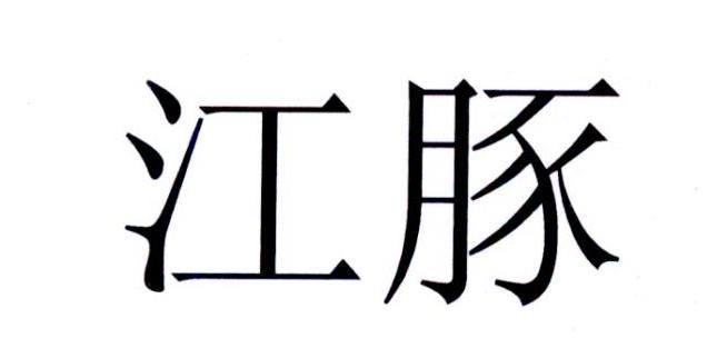 江豚 商标公告