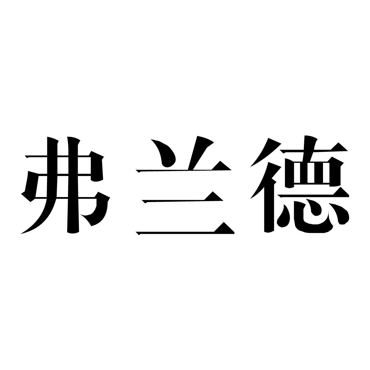 弗兰德 商标公告