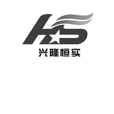 兴隆恒实 hs商标公告