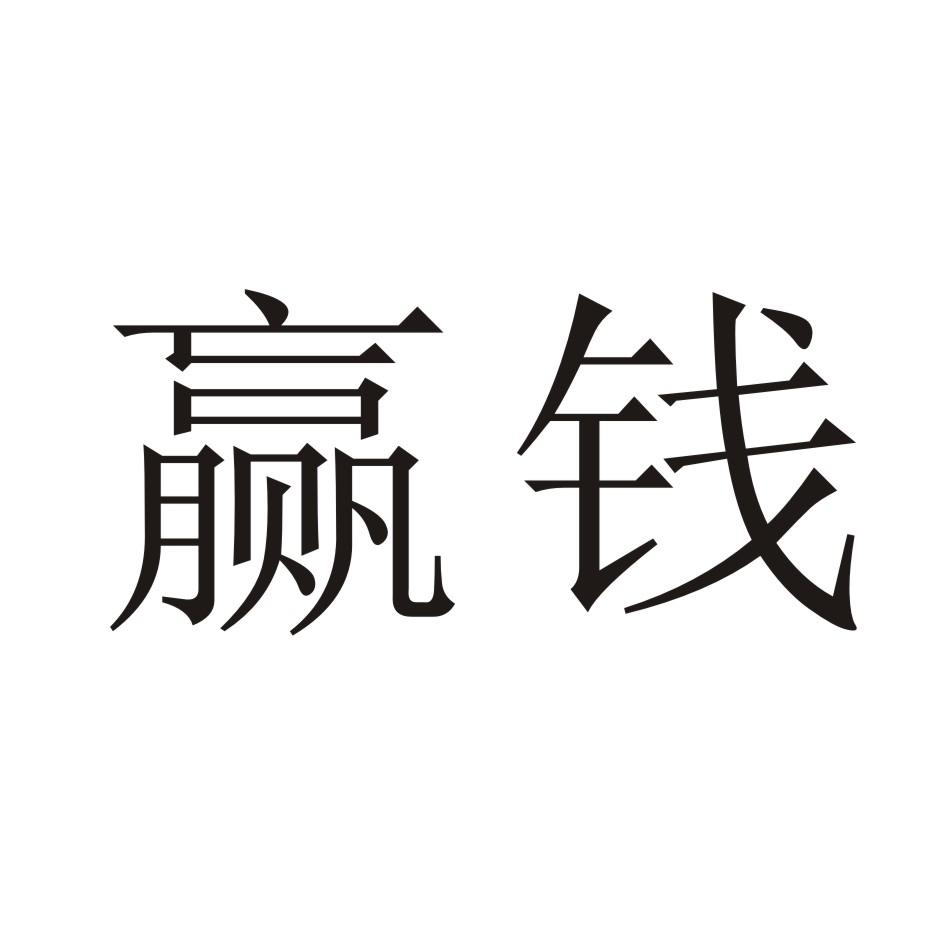 赢钱 商标公告