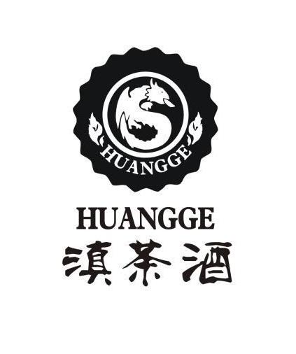 滇茶酒 huangge 商标公告