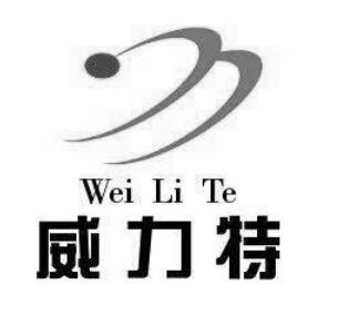 威力特 商标公告