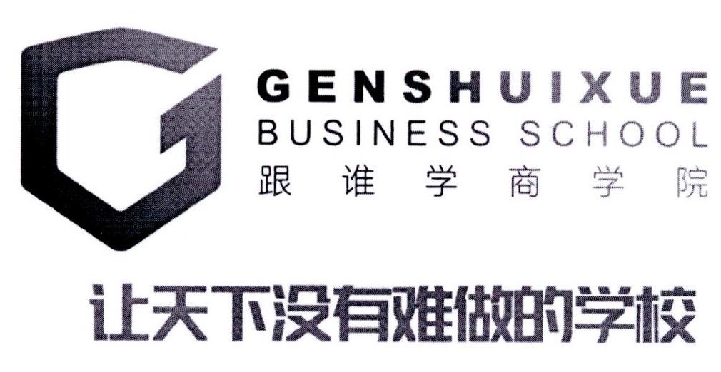 跟谁学商学院 genshuixue business school g商标公告