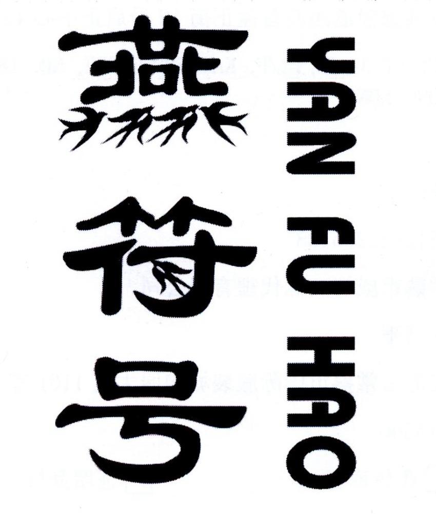 燕符号 商标公告