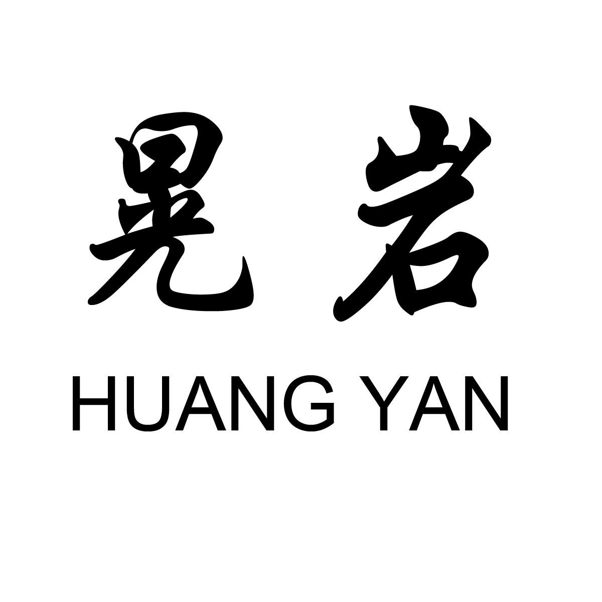 晃岩 商标公告
