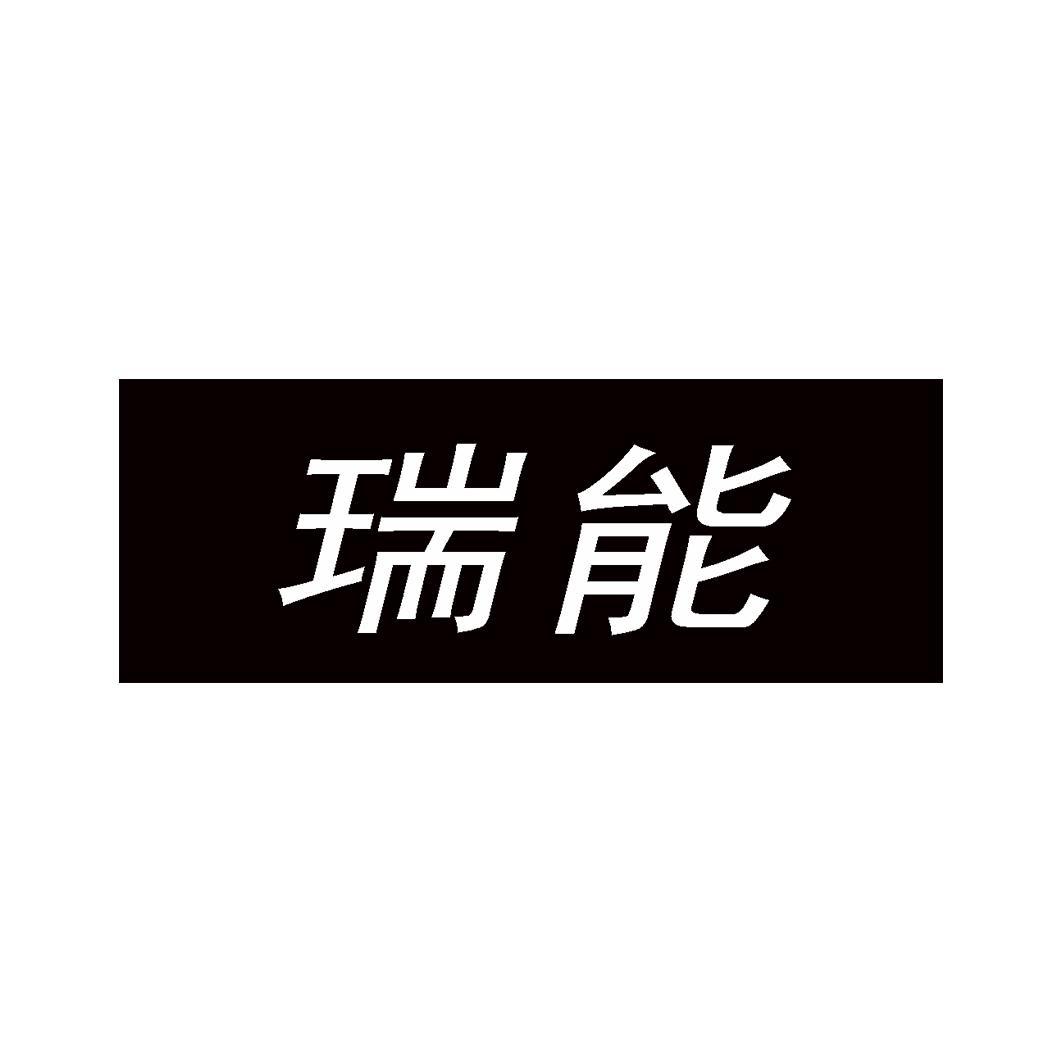 瑞能 商标公告