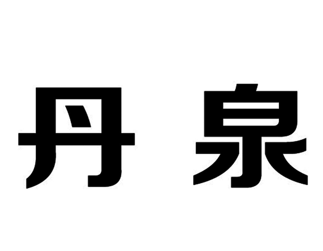 丹泉 商标公告
