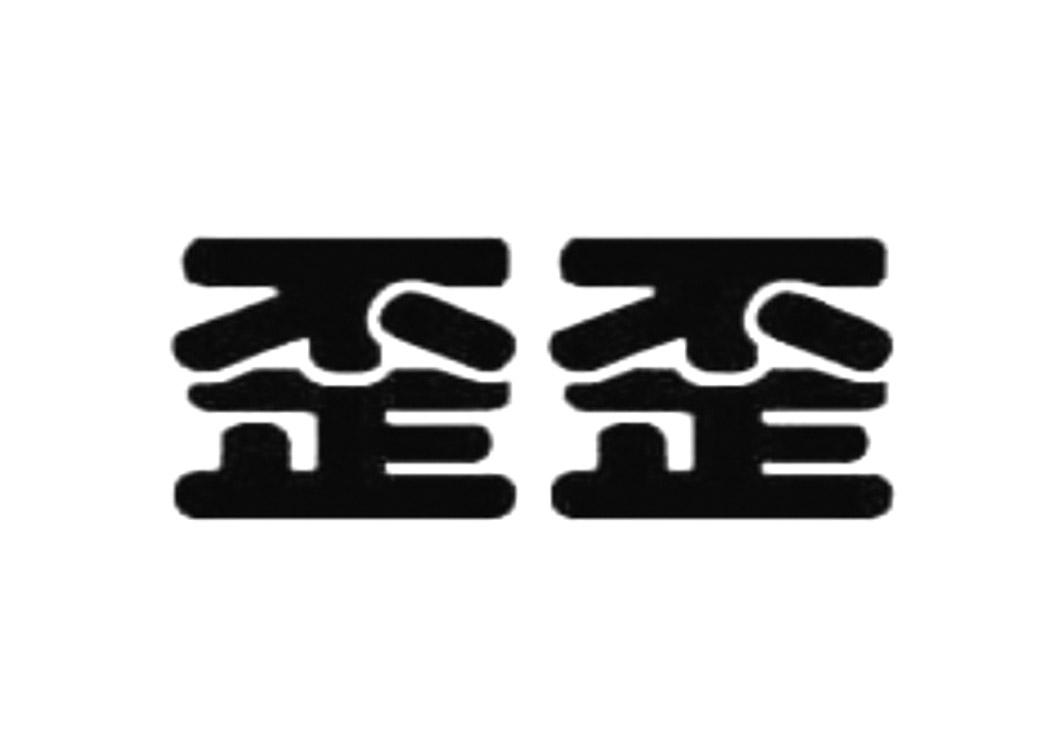 歪歪商标公告信息,商标公告第20类-路标网