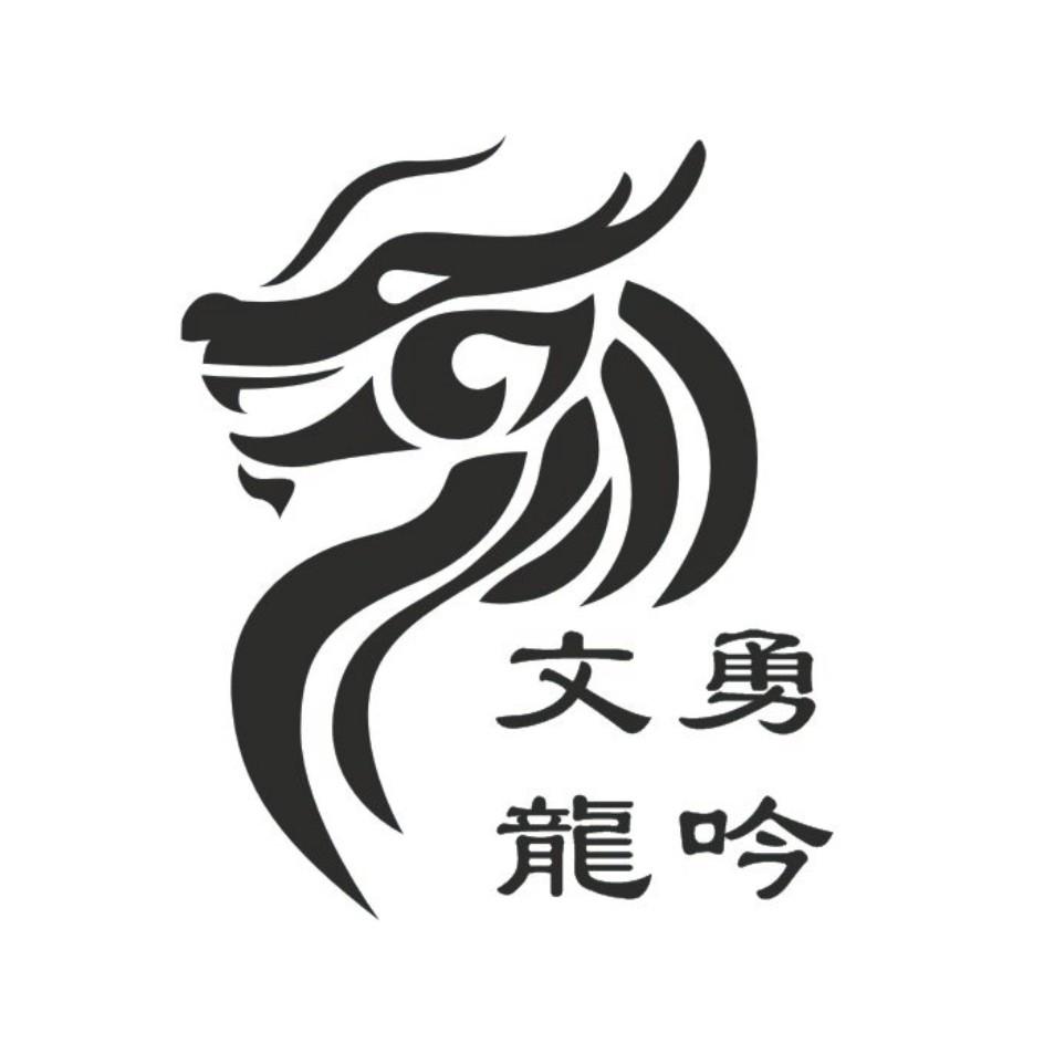 文勇龙吟 商标公告