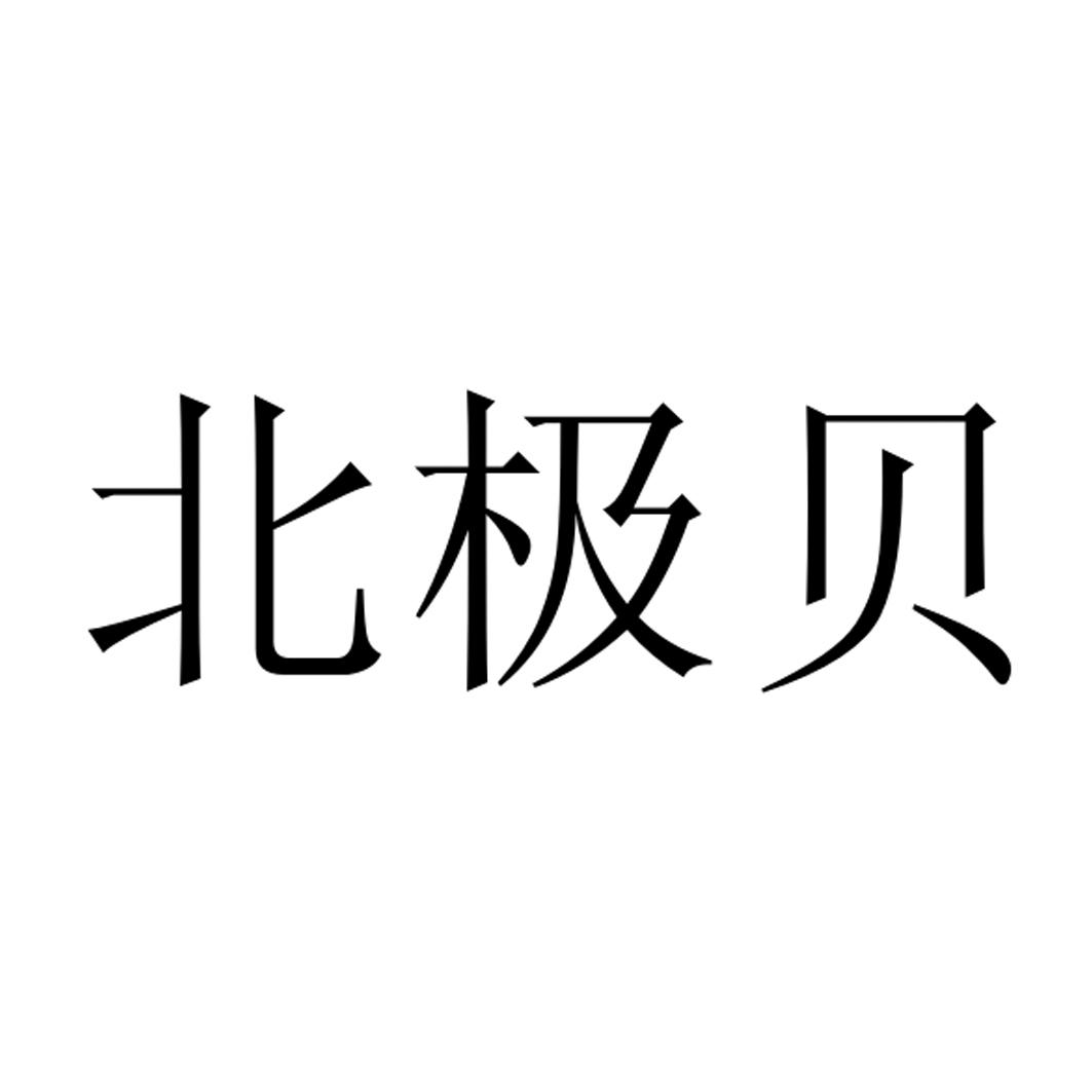 北极贝 商标公告