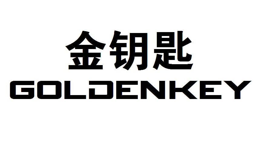 金钥匙 goldenkey 商标公告