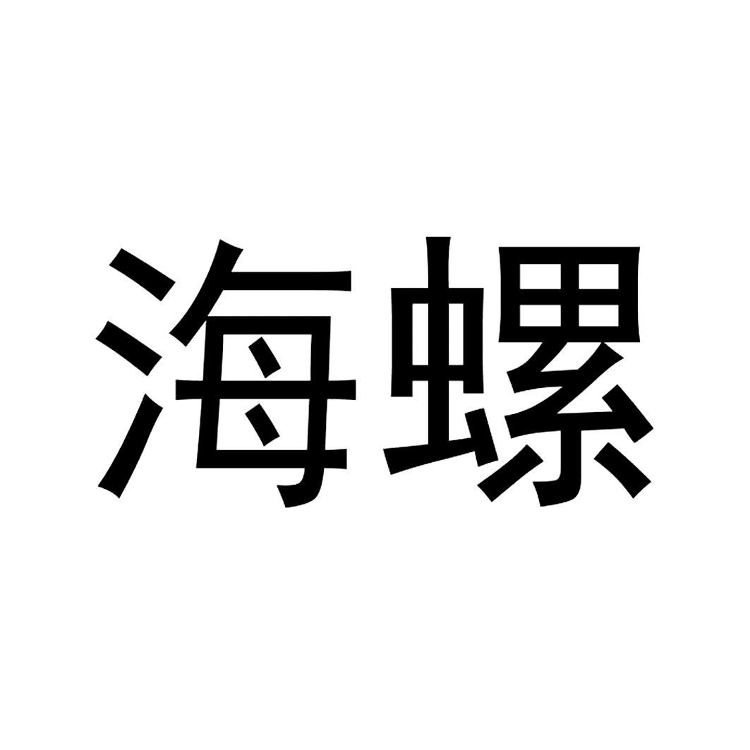 海螺商标公告信息,商标公告第9类