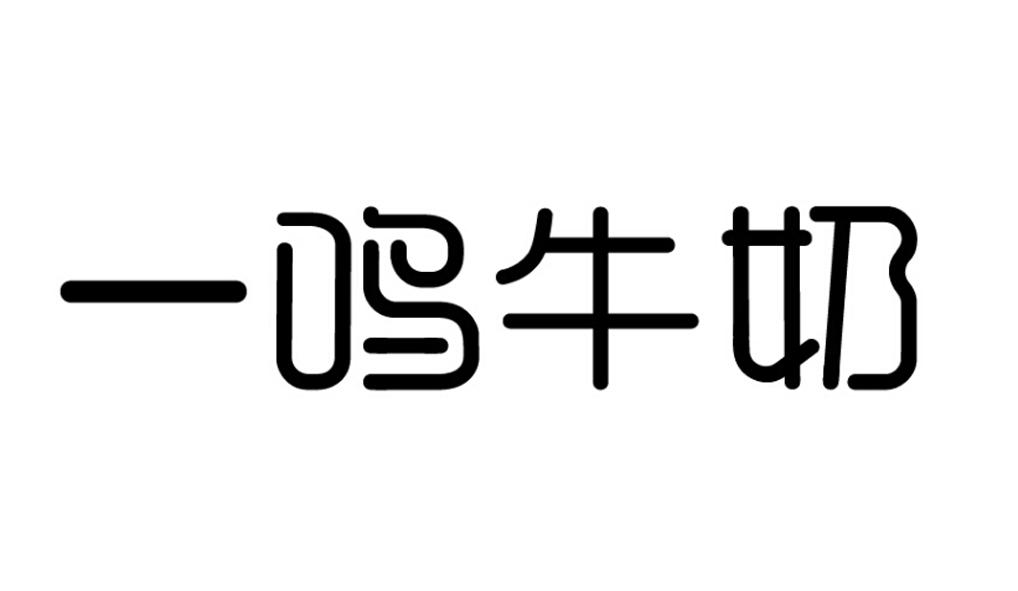 一鸣牛奶 商标公告