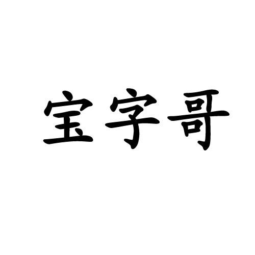 宝字哥 商标公告