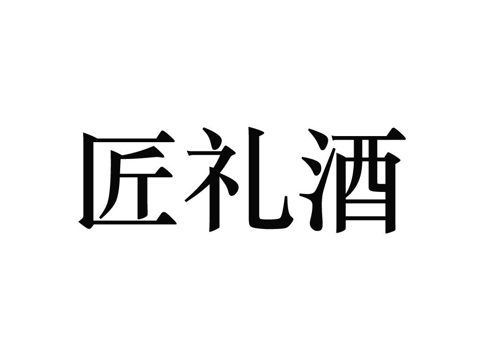 匠礼酒 商标公告