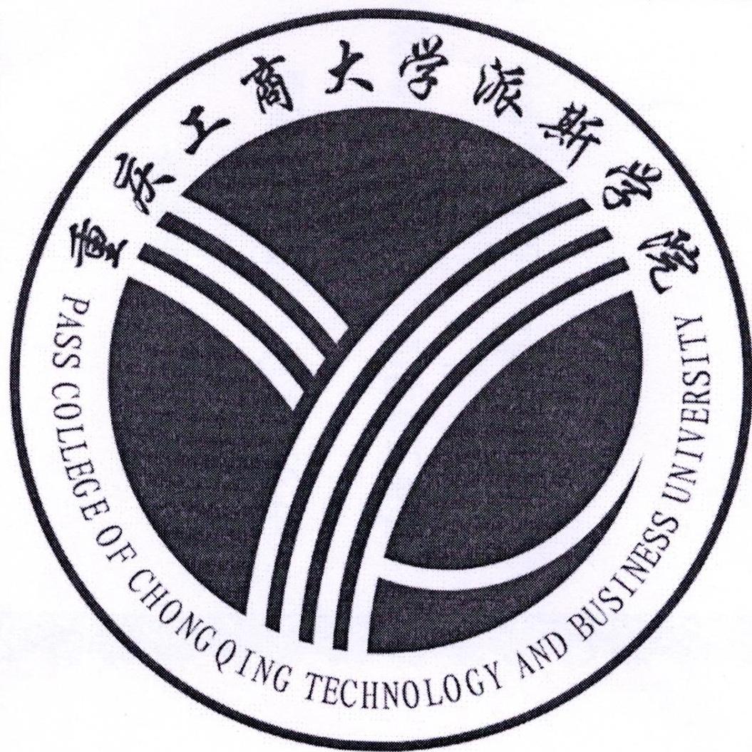 重庆工商大学派斯学院 pass college of chongqing technology and