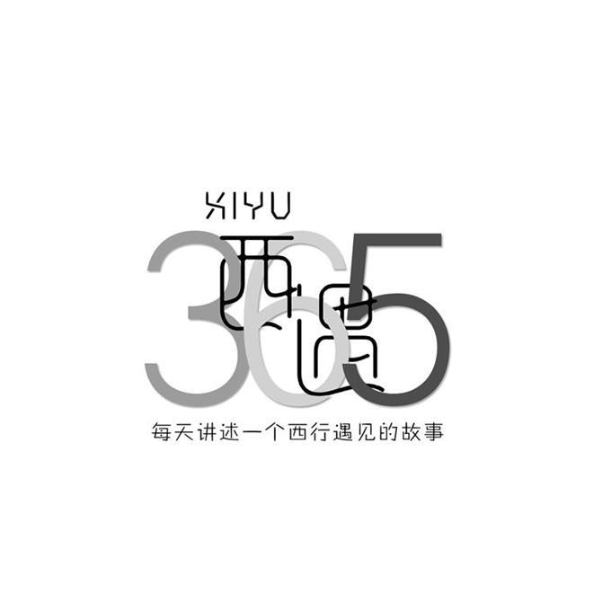 西遇 每天讲述一个西行遇见的故事 365商标公告