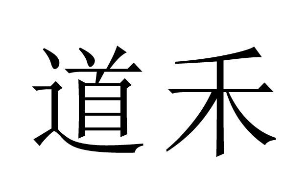 道禾商标注册第17类-橡胶制品类商标注册信息查询,道