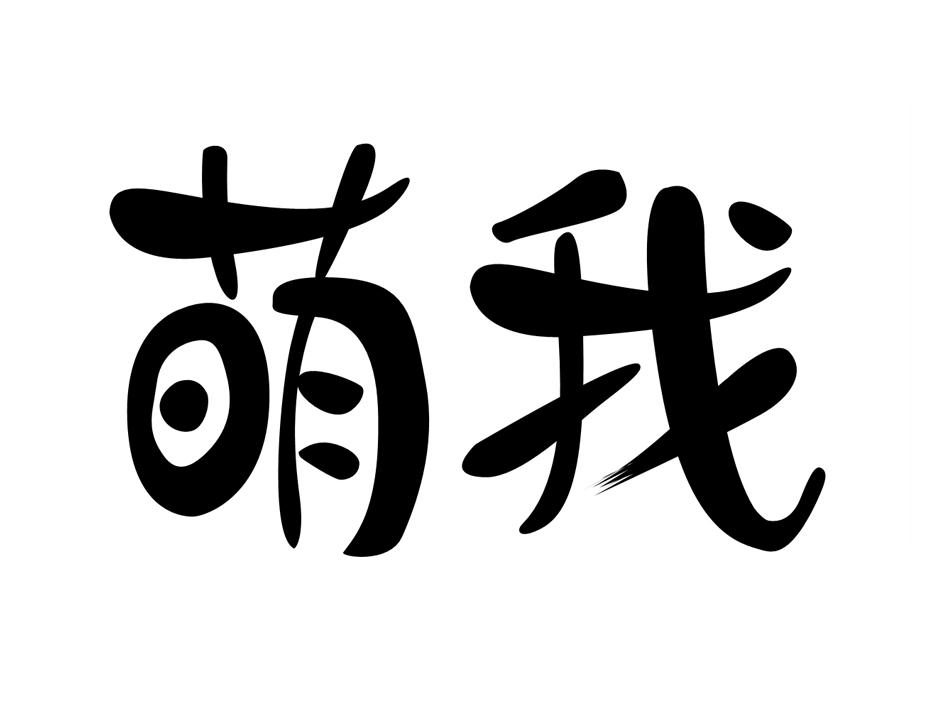 萌我 商标公告