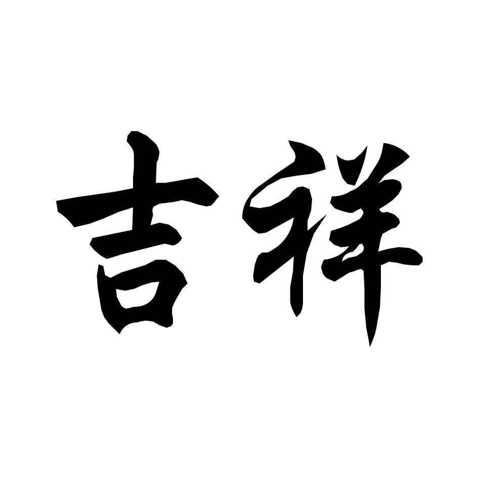吉祥商标公告信息,商标公告第30类-路标网