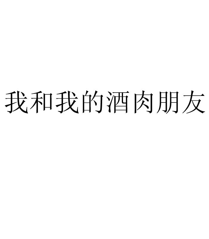我和我的酒肉朋友 商标公告
