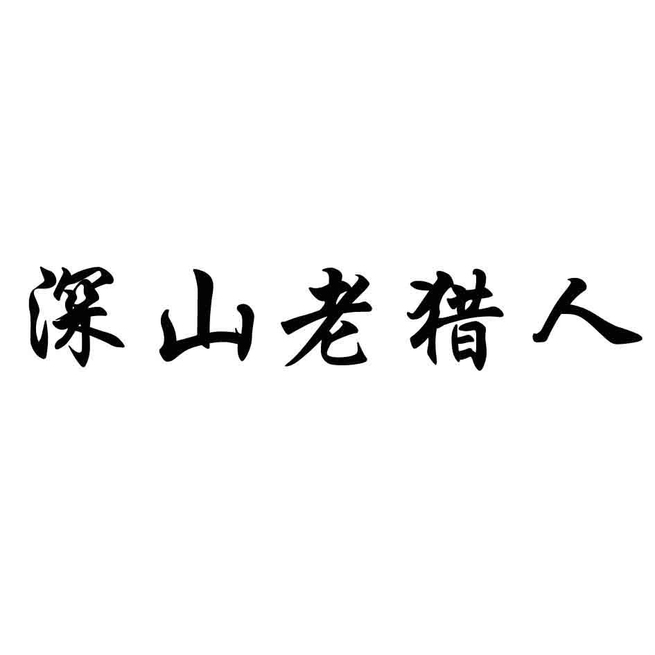 深山老猎人 商标公告
