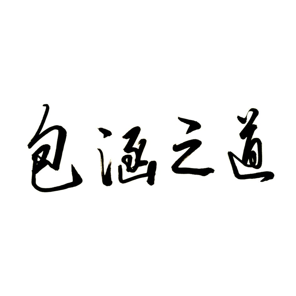 包涵之道 商标公告