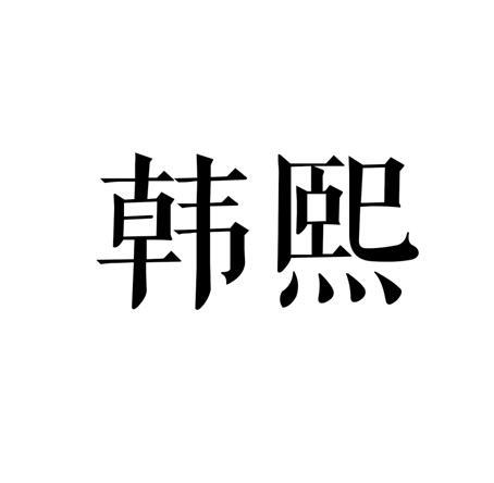 韩熙贞logo图片