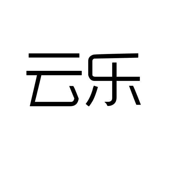 云乐 商标公告