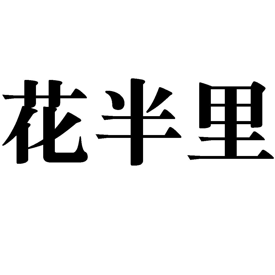 花半里 商标公告