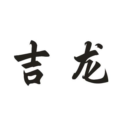 吉龙 商标公告