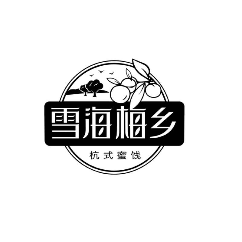 雪海梅乡 杭式蜜饯 商标公告