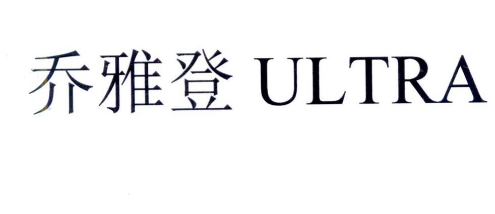 乔雅登 ultra 商标公告