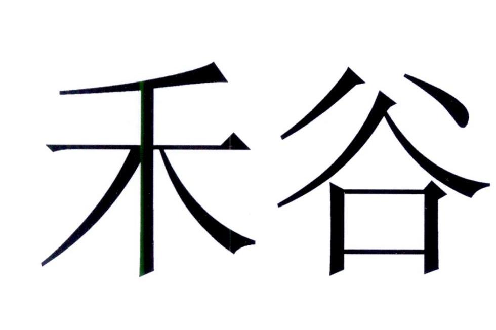 禾谷 商标公告